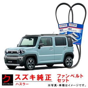 スズキ（SUZUKI） スズキ純正 ファンベルト ラパン HE33S リブスター