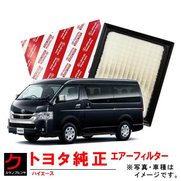 トヨタ純正 エアーフィルター ハイエース 200系 TRH200K TRH200V TRH211K ...