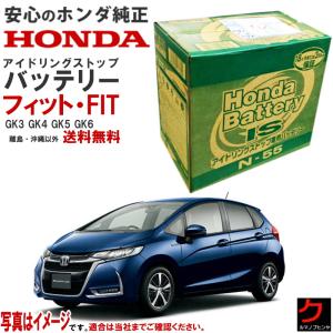 HONDA純正 アイドリングストップ車用バッテリー N-55 （31500-SZW-505
