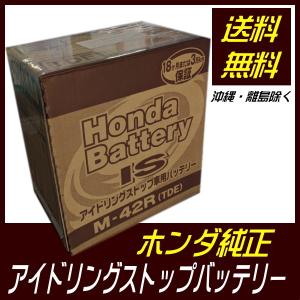ホンダ（HONDA） ホンダ純正 バッテリー ジェイド JADE FR5
