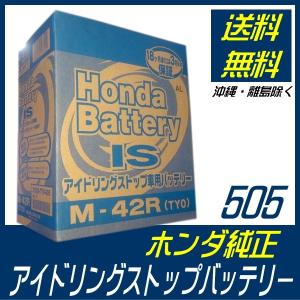 ホンダ（HONDA） 純正 IS バッテリー アイドリングストップ車対応