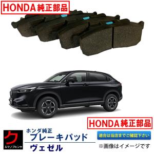 ホンダヴェゼル　RV3　前後ブレーキパッド　中古品1台分 ホンダ ホンダ純正 ブレーキパッド ヴェゼル RU1 RU2 HONDA純正