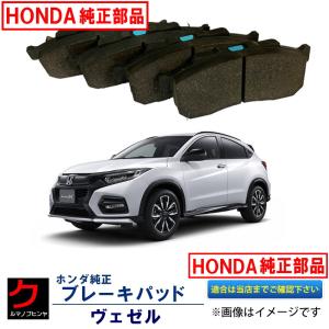 ブレーキパッド ヴェゼル RU1 RU2 ホンダ純正 HONDA純正 フロント ディスクパッド ブレーキパット 45022T4NH01｜carpart83