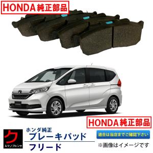 ブレーキパッド フリード GB5 GB6 ホンダ純正 HONDA純正 フロント ディスクパッド ブレーキパット 45022T5CJ00 → 45022T5CJ01｜クルマノブヒンヤ ヤフー店