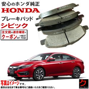ホンダ（HONDA） ホンダ純正 ブレーキパッド シビック FC1 FK7 リア