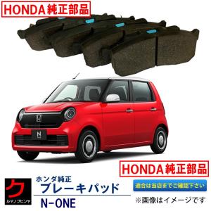 ブレーキパッド NONE N-ONE Nワン JG4 ホンダ純正 HONDA純正 フロント ディスクパッド ブレーキパット 45022TTA950｜carpart83