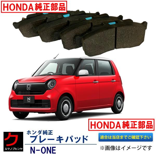 ブレーキパッド NONE N-ONE Nワン JG3 ホンダ純正 HONDA純正 フロント ディスク...