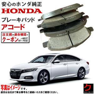 ブレーキパッド アコード CV3 ホンダ純正 HONDA純正 フロント ディスクパッド ブレーキパット 45022TVCA02｜carpart83