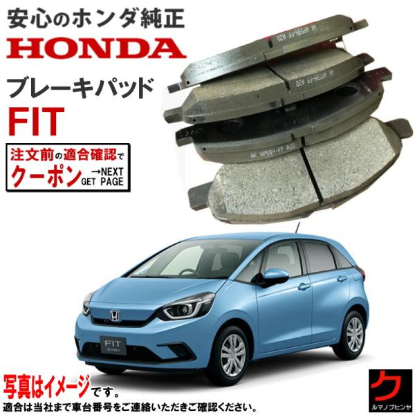 ホンダ純正 ブレーキパッド FIT フィット GR1 GR2 GR3 GR4 GR5 GR6 GR7...