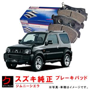 スズキ（SUZUKI） スズキ純正 ブレーキパッド ジムニーシエラ JB74W