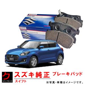 スズキ スズキ純正 ブレーキパッド スイフトスポーツ ZC33S スズキ スズキ純正 ブレーキパッド スイフトスポーツ ZC33S