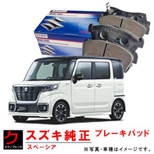 スズキ純正ブレーキパッド　ブレーキローター　ワゴンR アルトスペーシアMK53 スズキ（SUZUKI） スズキ純正 ブレーキパッド スペーシア MK53S