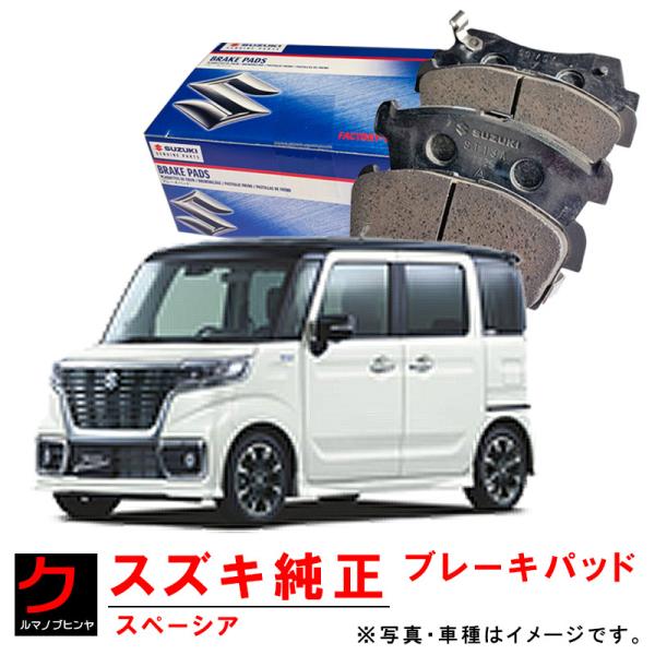 ブレーキパッド スペーシア MK53S スズキ純正 ブレーキパット ディスクパッド 5581063R...