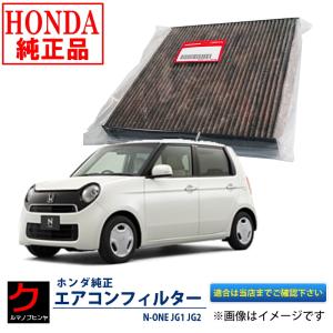 ホンダ純正 エアコンフィルター N-ONE JG1 JG2 NONE Nワン エアクリーンフィルター アレルフリー 脱臭 タイプ 80291SAA305