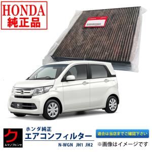 エアコンフィルター N-WGN JH1 JH2 NWGN Nワゴン ホンダ純正 エアクリーンフィルター HONDA アレルフリー 脱臭 タイプ 80291SAA305｜carpart83