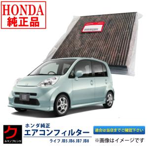 ホンダライフjb5エアコンフィルターの商品一覧 通販 Yahoo ショッピング