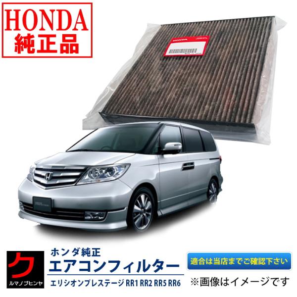 ホンダ純正 エアコンフィルター エリシオン プレステージ RR1 RR2 RR5 RR6 エアクリー...