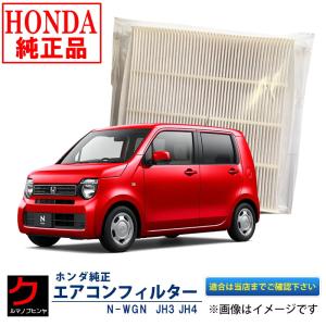 エアコンフィルター NWGN N-WGN Nワゴン JH3 JH4 ホンダ純正 エアクリーンフィルター PM2.5対応 高集塵タイプ 80292TTA941｜carpart83