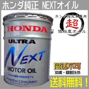 エンジンオイル ホンダ純正 20L ウルトラNEXT ペール缶 送料無料 同送不可 NBOX Nボックス NONE Nワン 08215-99977 0821599977