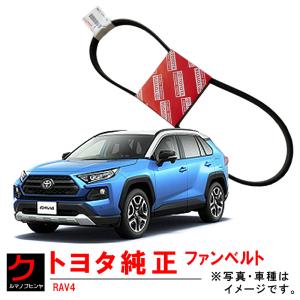 トヨタ（TOYOTA） トヨタ純正 ファンベルト RAV4 RAV-4 MXAA52 MXAA54
