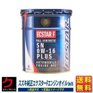 エンジンオイル 0W-16 20L スズキ純正 エクスターF 0W16 ペール缶 スズキ 純正 オイル SN 全合成油 一部地域送料無料 同送不可｜carpart83