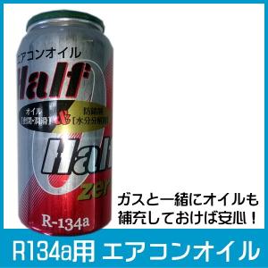 R12対応 クーラーオイル エアコンオイル カーエアコンオイル補充液