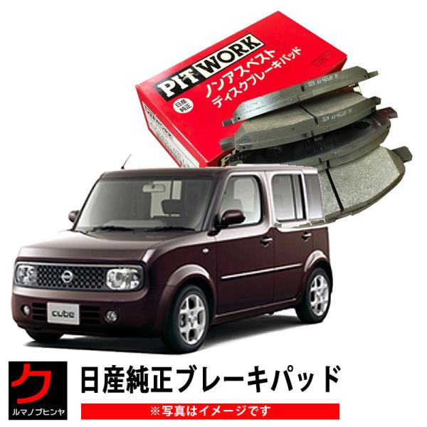 ブレーキパッド キューブ BNZ11 BZ11 YZ11 日産純正 NISSAN ニッサン PITW...