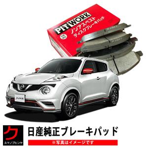 ブレーキパッド ジューク YF15 日産純正 NISSAN ニッサン PITWORK ブレーキディスクパッド フロント AY040NS155｜carpart83