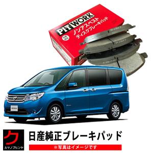 ブレーキパッド セレナ C26 FNC26 HC26 日産純正 NISSAN ニッサン PITWORK ブレーキディスクパッド フロント AY040NS156｜carpart83