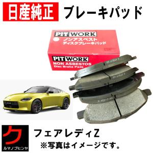 日産（NISSAN） 日産純正 ブレーキパッド フェアレディZ RZ34 フロント