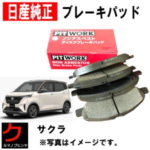 日産（NISSAN） 日産純正 ブレーキパッド ノート E13 SNE13 E-POWER