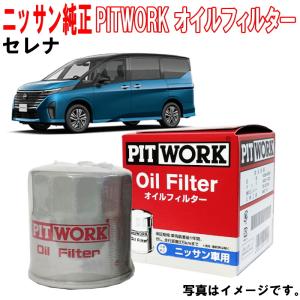 オイルフィルター セレナ C28 FC28 日産純正 オイルエレメント AY100NS004 AY100-NS004 NISSAN PITWORK ニッサン 純正