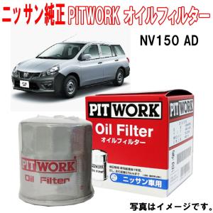 オイルフィルター NV150 AD VY12 VZNY12 日産純正 PITWORK オイルエレメント AY100-NS004 NISSAN ニッサン 純正｜carpart83