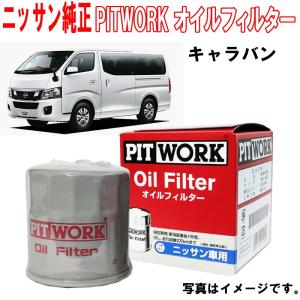 日産 日産純正 オイルフィルター NV350 キャラバン CS4E26 日産 日産純正 オイルフィルター NV350 キャラバン CS4E26
