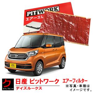 エアーエレメント デイズルークス B21A 日産 PITWORK エアフィルター AY120-MT030 ニッサン ピットワーク｜carpart83