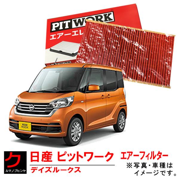 エアーエレメント デイズルークス B21A 日産 PITWORK エアフィルター AY120-MT0...