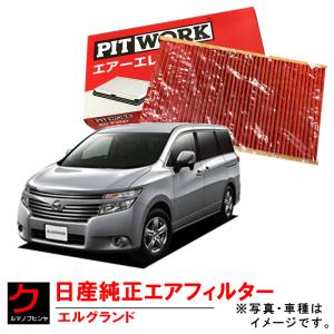 日産（NISSAN） 日産純正 エアーフィルター エルグランド TNE52 TE52