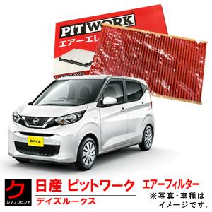 エアーエレメント デイズ B43W B46W B44W B45W B47W B48W 日産 PITWORK エアフィルター AY120-NS070 ニッサン ピットワーク