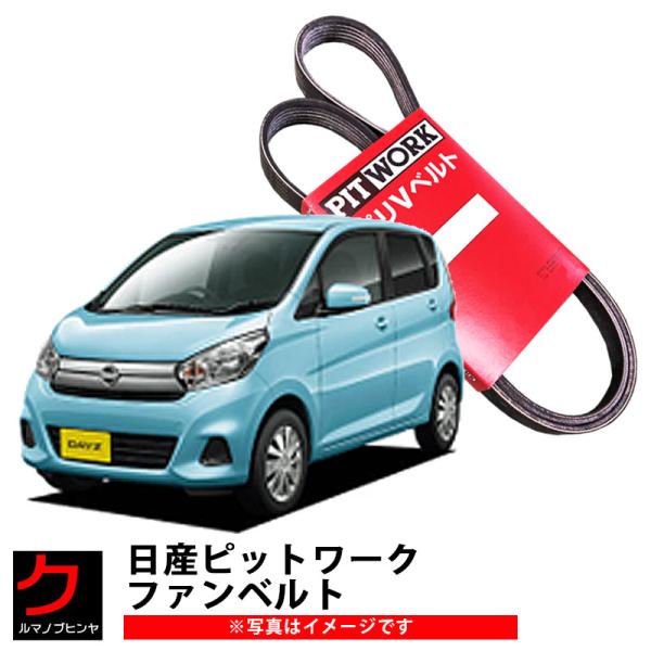 ファンベルト デイズ B21W 日産 PITWORK リブスターベルト AY140-61M95