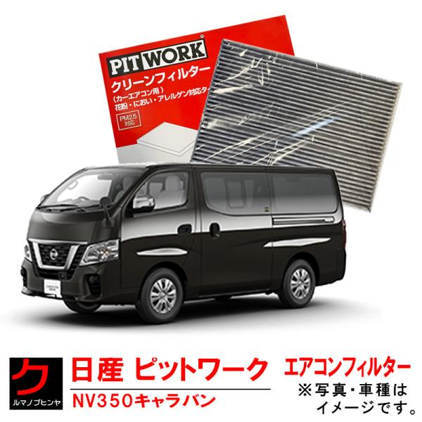 日産純正 PITWORKエアコンフィルター NV350 キャラバン E26 CS4E26 CW4E2...