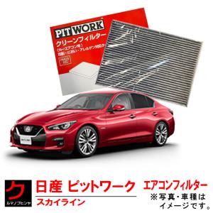 日産（NISSAN） 日産純正 PITWORKエアコンフィルター フロント用