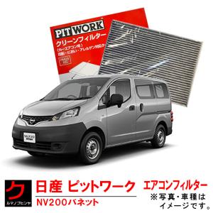 日産（NISSAN） 日産純正 PITWORKエアコンフィルター フロント用