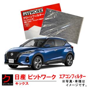 日産（NISSAN） 日産純正 PITWORK エアコンフィルター DAYZ デイズ