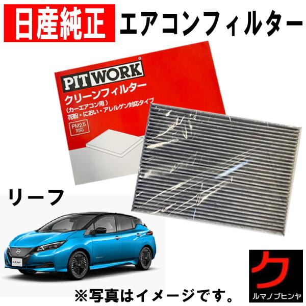 エアコンフィルター リーフ LEAF ZE1 クリーンフィルター 日産 PITWORK 脱臭 花粉 ...