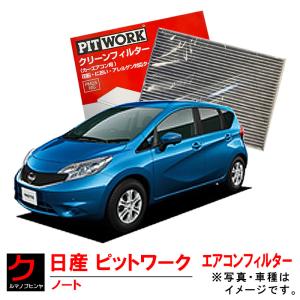 日産（NISSAN） 日産純正 PITWORKエアコンフィルター フロント用