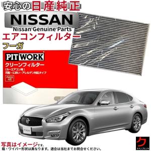 日産（NISSAN） 日産純正 PITWORK エアコンフィルター フーガ Y51