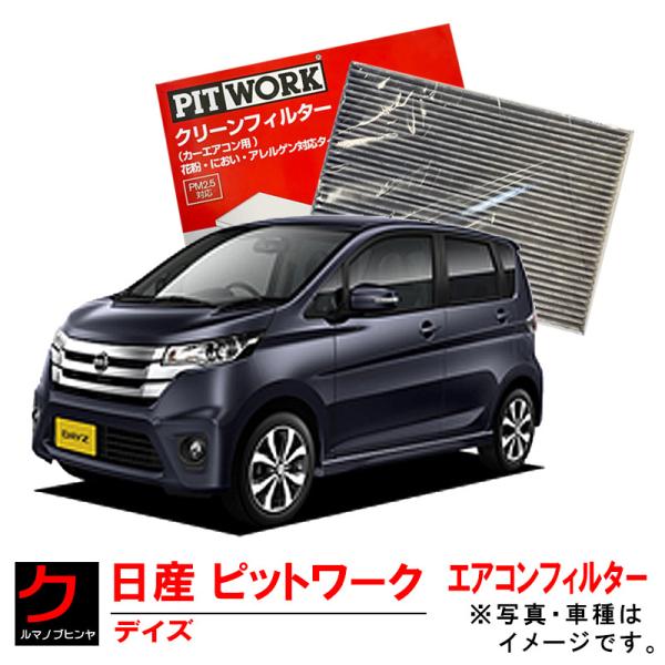 日産純正 PITWORKエアコンフィルター DAYZ デイズ デイズハイウェイスター B21W クリ...