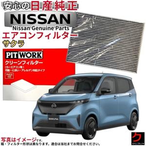 日産（NISSAN） 日産純正 PITWORK エアコンフィルター DAYZ デイズ