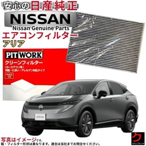 日産（NISSAN） 日産純正 PITWORK エアコンフィルター リーフ LEAF ZE1
