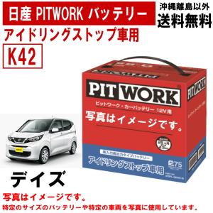 バッテリー デイズ B43W B46W B44W B47W B45W B48 K42 日産 PITWORK アイドリングストップ 自動車 ニッサン ピットワーク AYBFL-K4200-IS 送料無料 沖縄離島除く｜carpart83